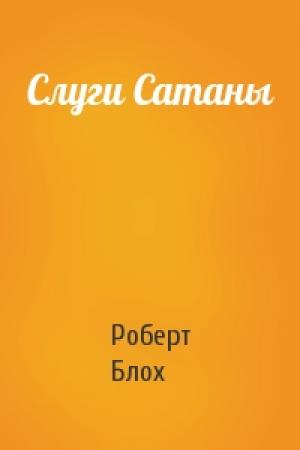Обложка книги «Слуги Сатаны» — Роберт Блох