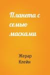 Жерар Клейн - Планета с семью масками