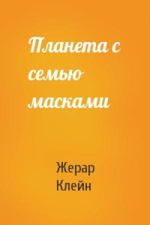 Обложка книги «Планета с семью масками» — Жерар Клейн