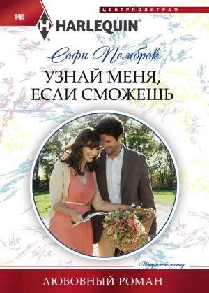 Обложка книги «Узнай меня, если сможешь» — Софи Пемброк