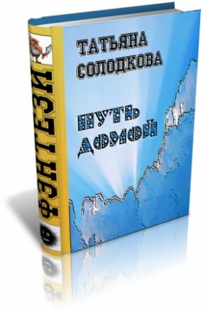 Обложка книги «Дорога домой» — Татьяна Солодкова