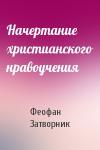 Феофан Затворник - Начертание христианского нравоучения