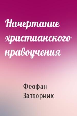 Обложка книги «Начертание христианского нравоучения» — Феофан Затворник
