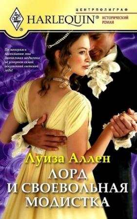 Обложка книги «Лорд и своевольная модистка» — Луиза Аллен