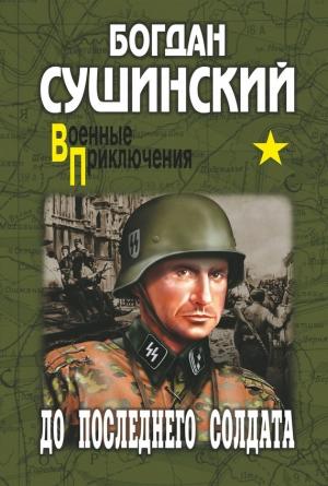 Обложка книги «До последнего солдата» — Богдан Сушинский