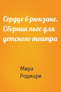 Сердце в рюкзаке. Сборник пьес для детского театра