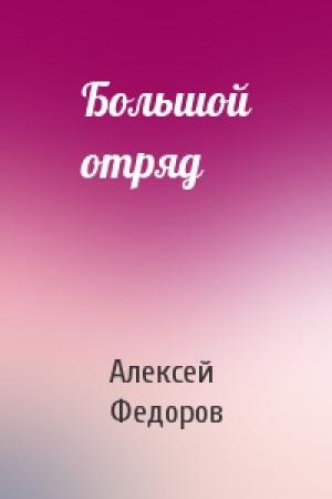 Обложка книги «Большой отряд» — Алексей Федоров