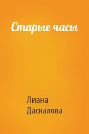 Обложка книги «Старые часы» — Лиана Даскалова