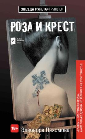 Обложка книги «Роза и крест» — Элеонора Пахомова