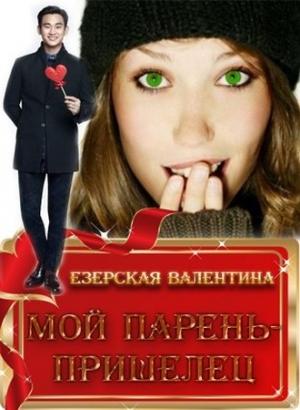 Обложка книги «Мой парень — пришелец [СИ]» — Валентина Езерская