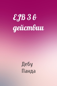 EJB 3 в действии