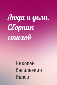 Люди и дела. Сборник стихов