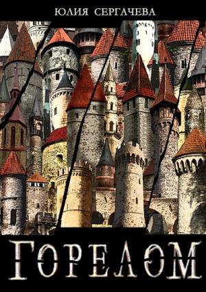Обложка книги «Горелом» — Юлия Сергачева