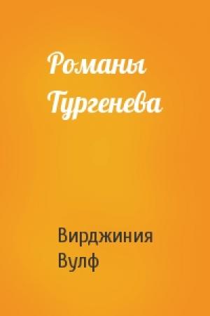 Обложка книги «Романы Тургенева» — Вирджиния Вулф