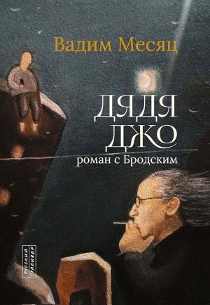 Обложка книги «Дядя Джо. Роман с Бродским» — Вадим Месяц