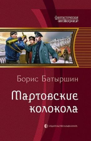 Обложка книги «Мартовские колокола» — Борис Батыршин