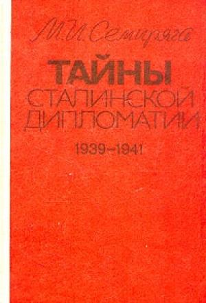 Обложка книги «Тайны сталинской дипломатии. 1939-1941» — Михаил Семиряга