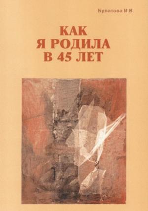 Обложка книги «Как я родила в 45 лет» — Ирина Булатова