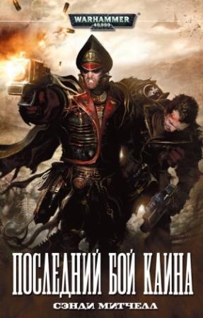 Обложка книги «Последний бой Каина» — Сэнди Митчелл