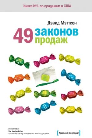 Обложка книги «49 законов продаж» — Дэвид Мэттсон
