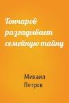 Михаил Петров - Гончаров разгадывает семейную тайну