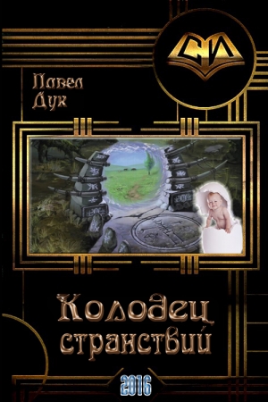 Обложка книги «Колодец странствий» — Павел Дук