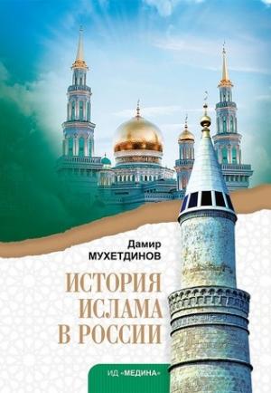 Обложка книги «История ислама в России» — Дамир Мухетдинов
