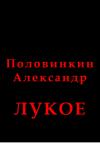 Александр Половинкин - Лукое