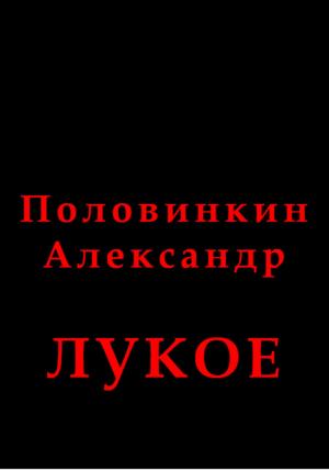 Обложка книги «Лукое» — Александр Половинкин