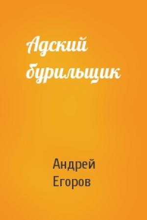 Обложка книги «Адский бурильщик» — Андрей Егоров