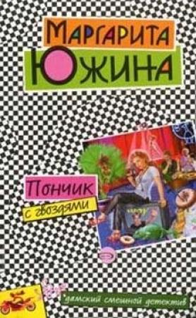 Обложка книги «Пончик с гвоздями» — Маргарита Южина
