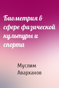 Биометрия в сфере физической культуры и спорта