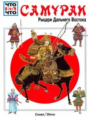 Обложка книги «Самураи [Рыцари Дальнего Востока]» — Вольфганг Тарновский