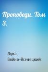 Архиепископ Лука (Войно-Ясенецкий) - Проповеди. Том 3.