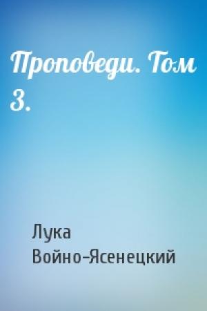 Обложка книги «Проповеди. Том 3.» — Архиепископ Лука (Войно-Ясенецкий)
