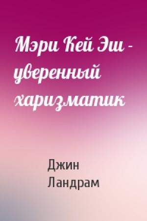 Обложка книги «Мэри Кей Эш - уверенный харизматик» — Джин Ландрам
