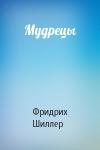 Фридрих Шиллер - Мудрецы