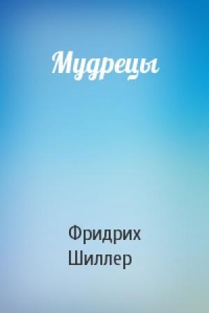 Обложка книги «Мудрецы» — Фридрих Шиллер