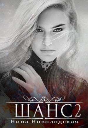 Обложка книги «Часть вторая» — Нина Новолодская