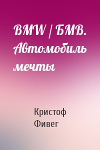 BMW / БМВ. Автомобиль мечты