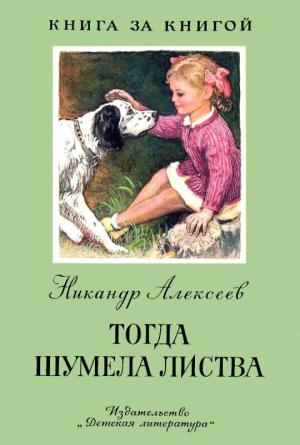 Обложка книги «Тогда шумела листва» — Никандр Алексеев