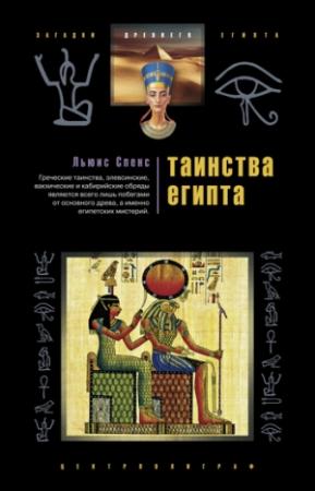 Обложка книги «Таинства Египта» — Льюис Спенс
