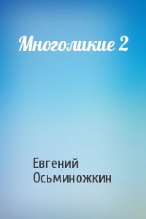 Обложка книги «Многоликие 2» — Евгений Осьминожкин