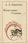 Андрей Никитин, Дмитрий Сергеевич Лихачев - Испытание „Словом…“
