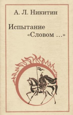 Обложка книги «Испытание „Словом…“» — Андрей Никитин, Дмитрий Сергеевич Лихачев