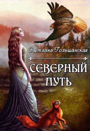 Обложка книги «Дорога без начала и конца (СИ)» — Светлана Гольшанская