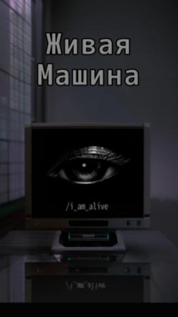 Обложка книги «Живая машина (СИ)»