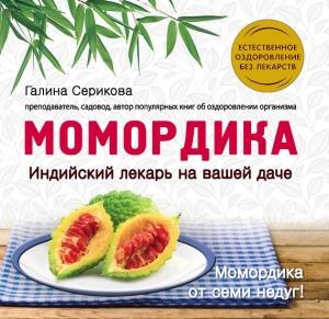Обложка книги «Момордика – индийский лекарь на вашей даче» — Галина Серикова