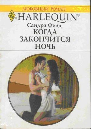 Обложка книги «Когда закончится ночь» — Сандра Филд