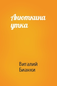 Виталий Бианки - Анюткина утка